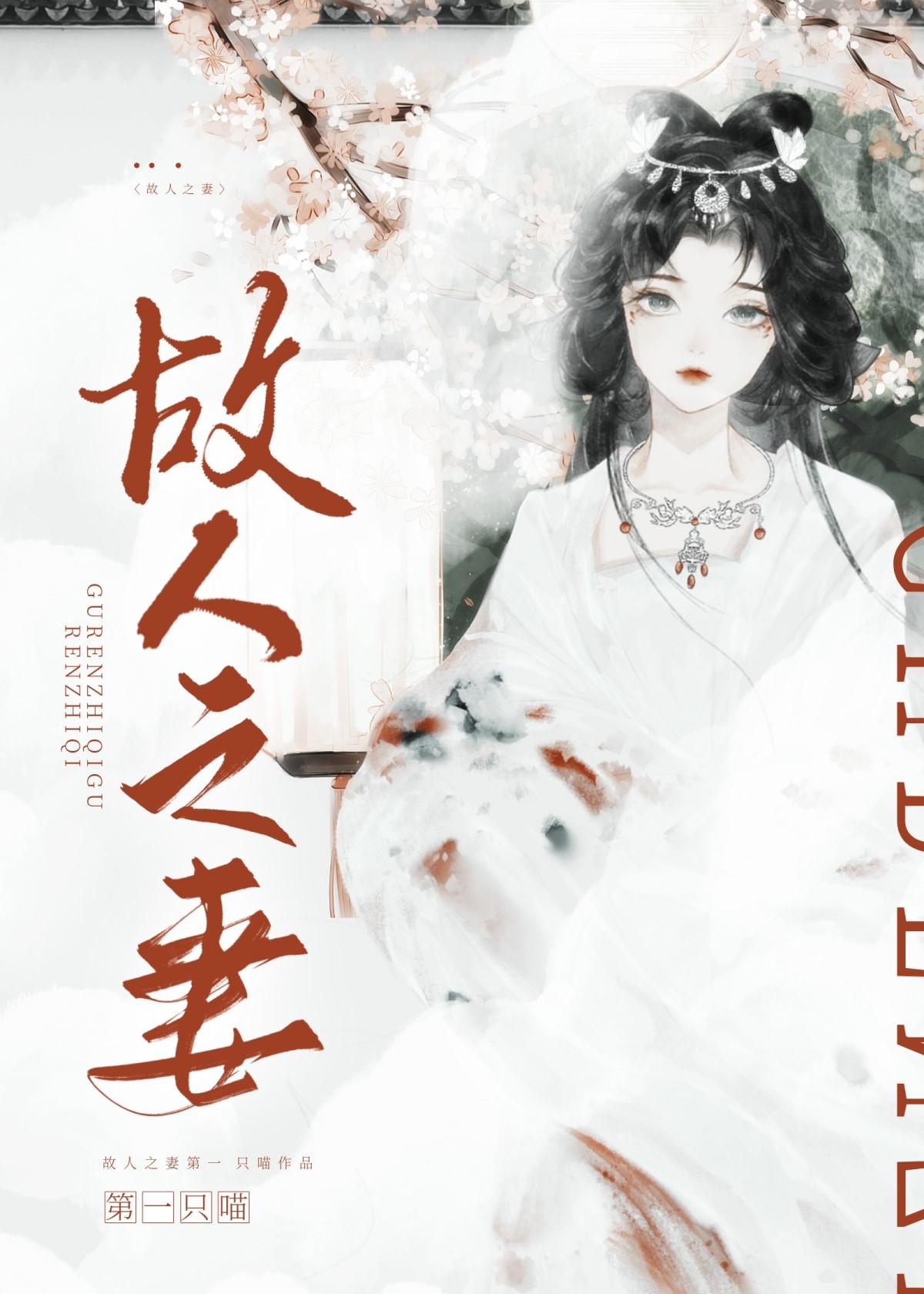 故人之妻第一只喵书评