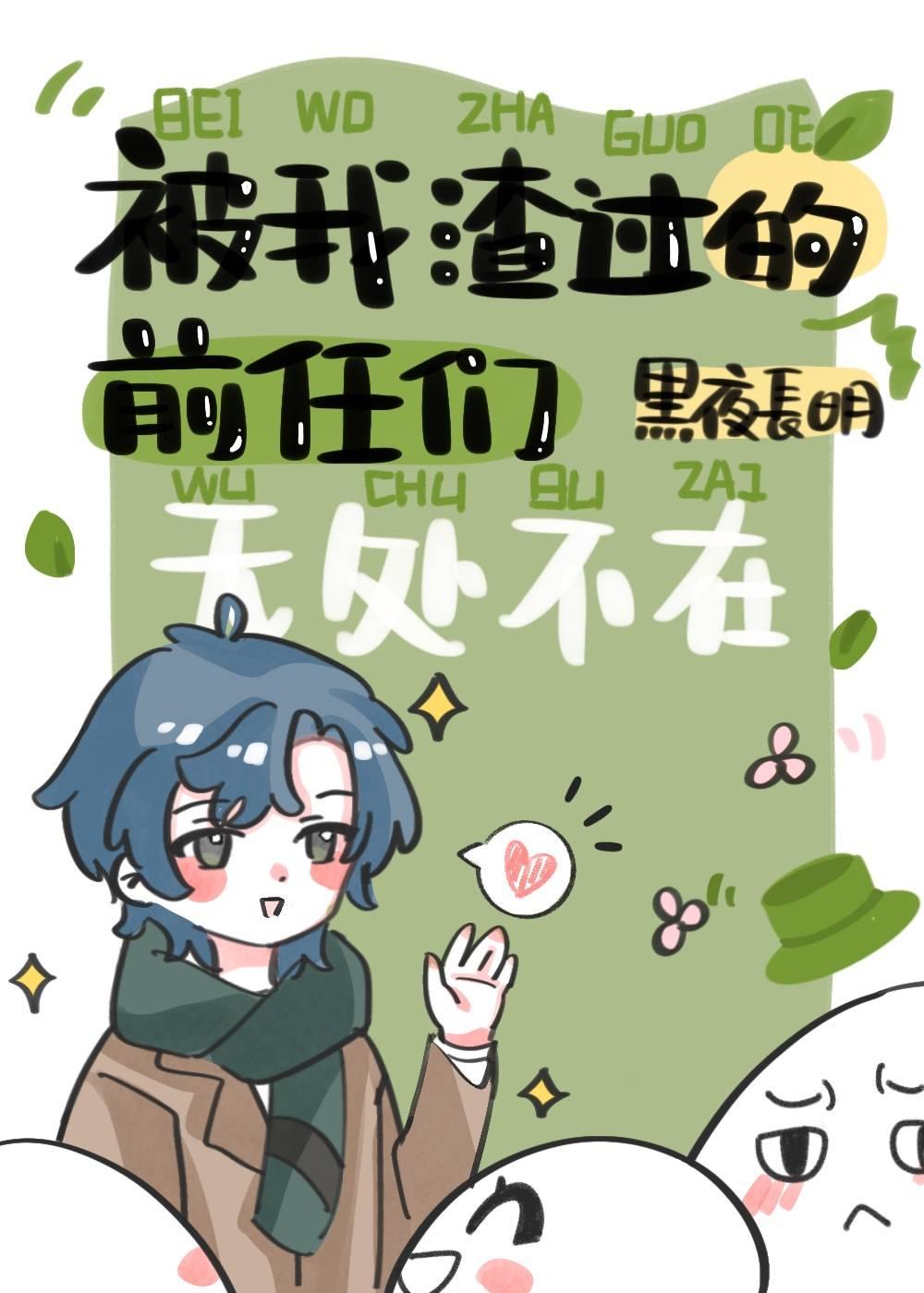 被我渣过的前任们无处不在漫画