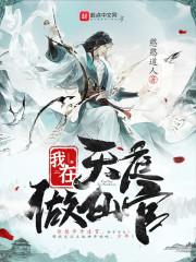 我的道法来自神话志怪世界