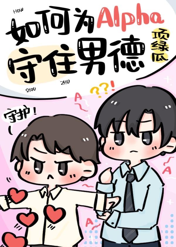 如何为alpha守住男德by