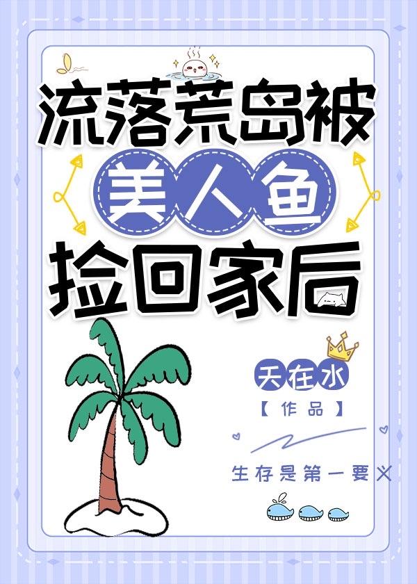 流落荒岛选择美人鱼