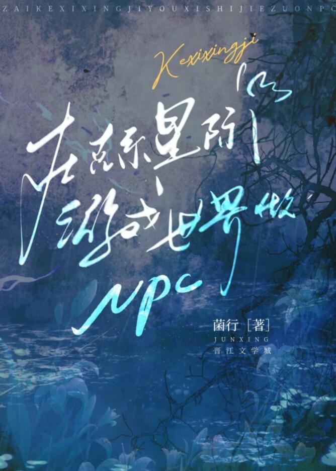 在克系星际游戏世界做npc菌行