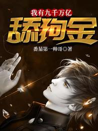 舔狗应有尽有女主