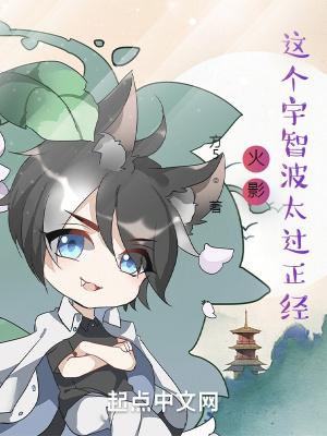 火影这个宇智波太过正经 免费