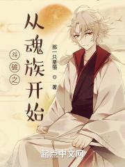 斗破之从魂族开始TXT