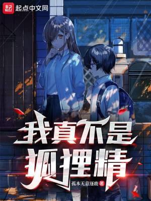 我可不是狐狸精