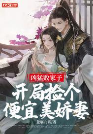 凶猛败家子:开局捡个便宜美娇妻