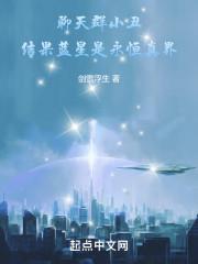 聊天群小丑,结果蓝星是永恒真界