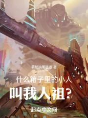 什么!箱子里的小人叫我人祖?