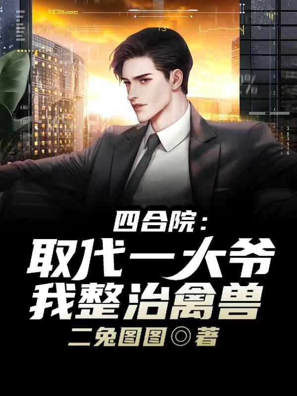 四合院：取代一大爷，我整治禽兽