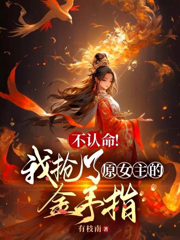 不认命!我抢了原女主的金手指