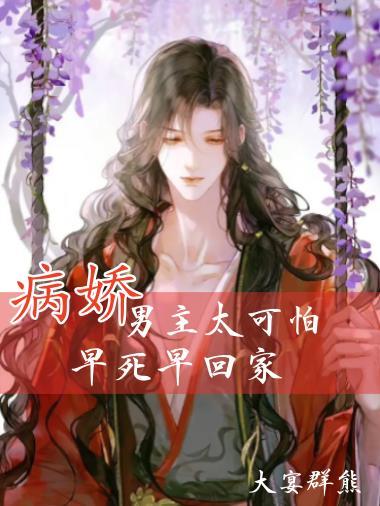 病娇男主太可怕,早死早回家
