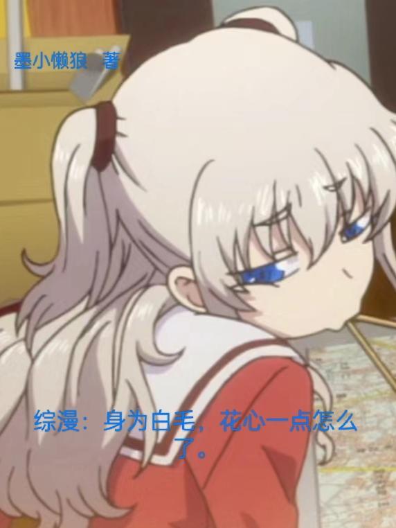 综漫:身为白毛,花心一点怎么了