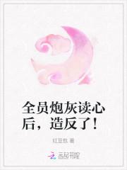 全员炮灰读心后，造反了！