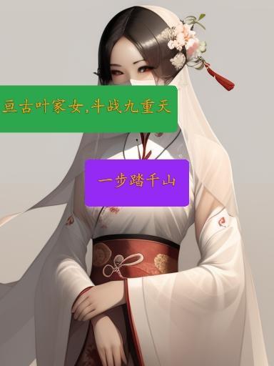 亘古叶家女,斗战九重天