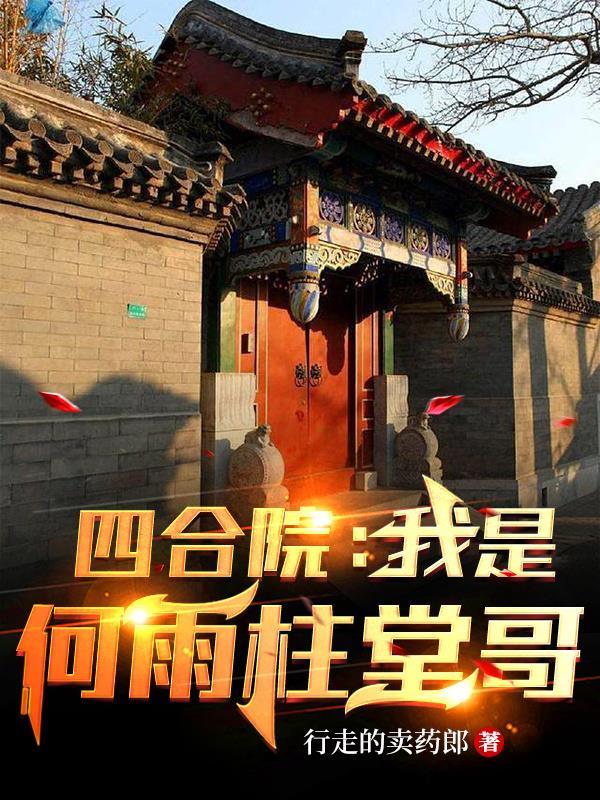 四合院:我是何雨柱堂哥