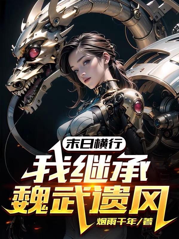 末日横行,我继承魏武遗风