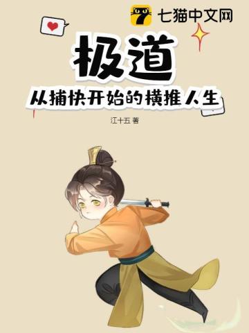 极道:从捕快开始的横推人生