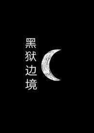 黑狱边境(sm调教+h)