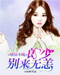 婚情不晚:郎少别来无恙