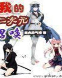 我的二次元召唤