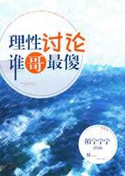 理性讨论 谁哥最傻[综英美]