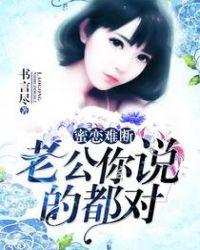 蜜恋难断:老公你说的都对