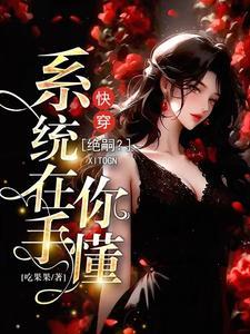 快穿:绝嗣?别闹,系统在手你懂