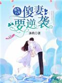 重生八零:傻妻,要逆袭