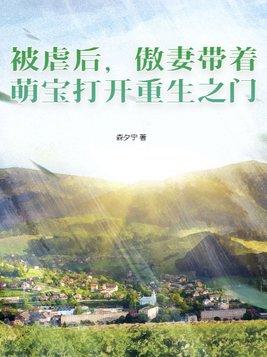 被虐后,傲妻带着萌宝打开重生之门