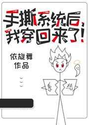 手撕系统后 我穿回来了!