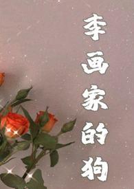 画狗（年下忠犬，）