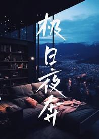 极日夜奔（校园）