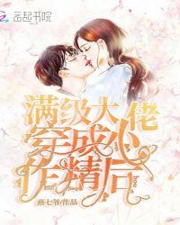满级大佬穿成小作精后