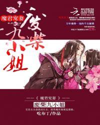 魔君宠妻:废柴九小姐