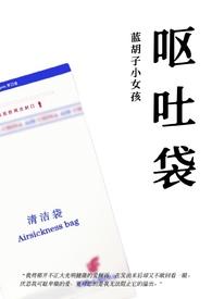 呕吐袋（兄妹，）