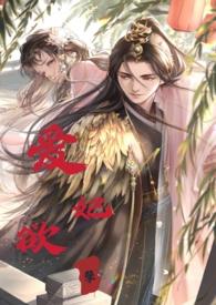 睡错郎之爱妃欲孽（换妻）