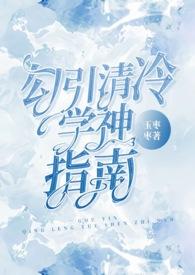 勾引清冷学神指南(校园,)
