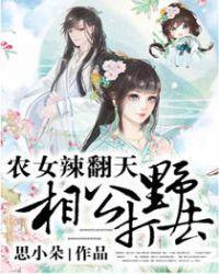 农女辣翻天:相公,打野去!