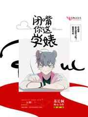 闭嘴 你这学婊 完结+番外