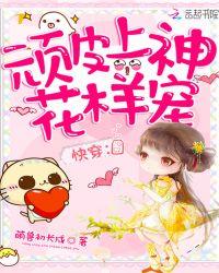 快穿:顽皮上神花样宠
