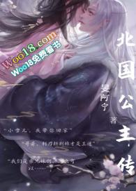 北国公主传（双洁双处，妖族）