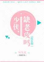 少侠 缺老攻吗[娱乐圈]