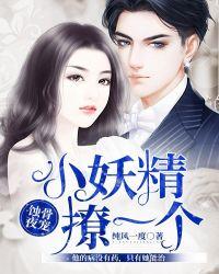 蚀骨夜宠:小妖精,撩一个