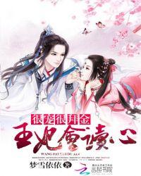 很宠很败金:王妃会读心