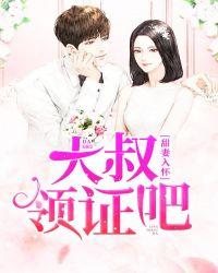 甜妻入怀:大叔,领证吧