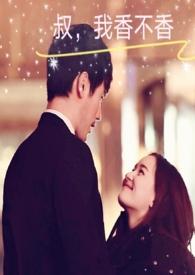 叔,我香不香(年下、伪、H)
