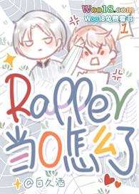 rapper当0怎么了!