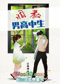 调教男高中生  