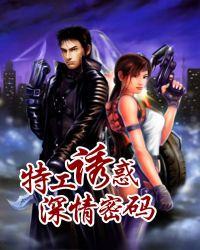 特工诱惑:深情密码